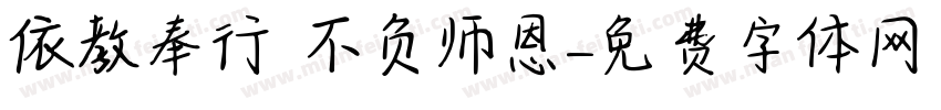 依教奉行 不负师恩字体转换
